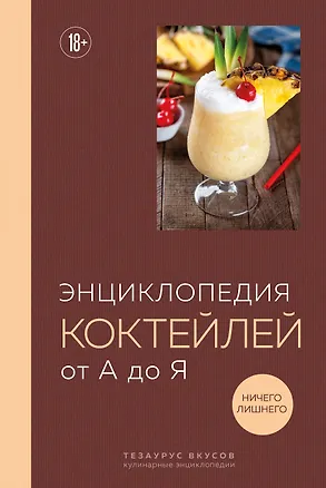 Книга Энциклопедия коктейлей от А до Я (закрашенный обрез) ()