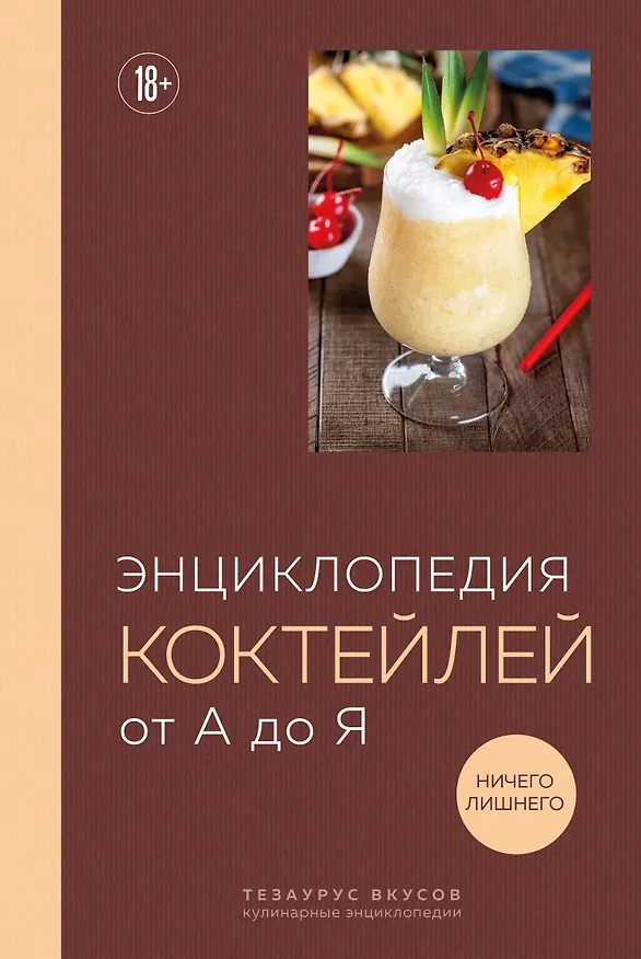 Книга Энциклопедия коктейлей от А до Я (закрашенный обрез) () — 1