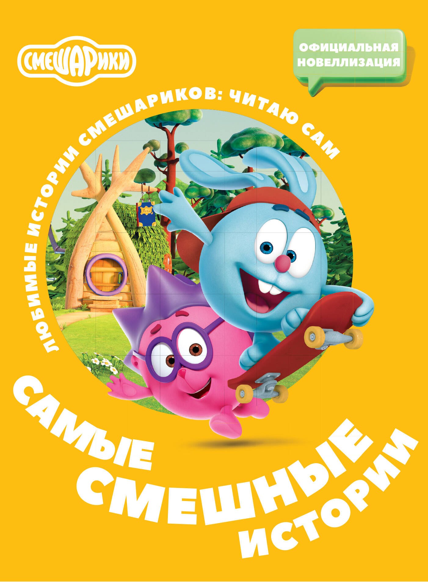 

Смешарики. Самые смешные истории