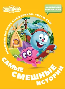 Смешарики. Самые смешные истории