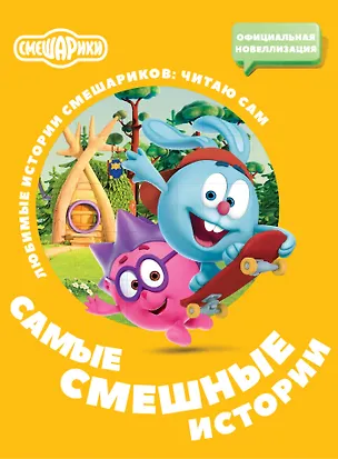 Книга Смешарики. Самые смешные истории ()
