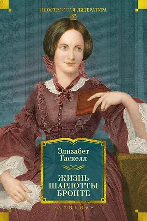 Книга Жизнь Шарлотты Бронте (Элизабет Гаскелл)