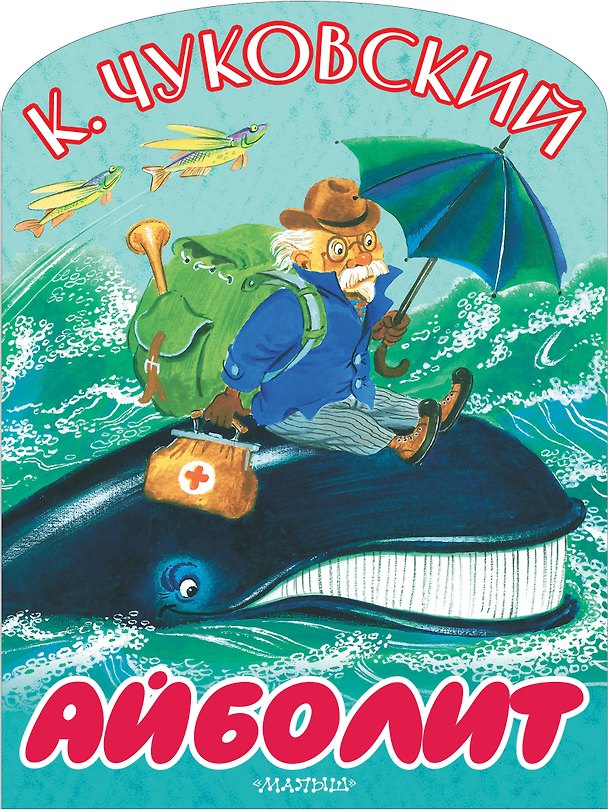 Книга Айболит (Корней Чуковский) — 1