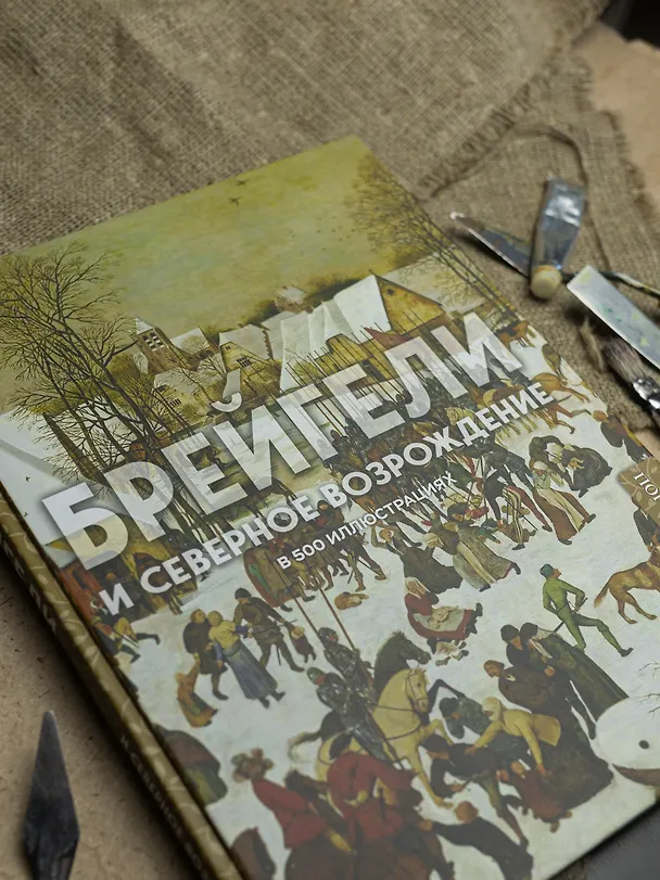 Книга Брейгели и Северное Возрождение в 500 иллюстрациях () — 11