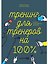 Тренинг для тренеров на 100%: Секреты интенсивного обучения — 2595917 — 1