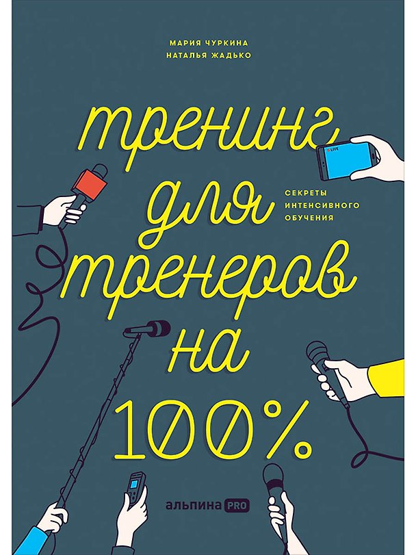 Книга Тренинг для тренеров на 100%: Секреты интенсивного обучения (Наталья Жадько) — 1