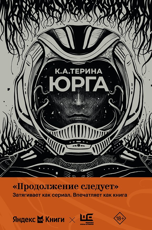 Книга Юрга (К.А.Терина) — 1