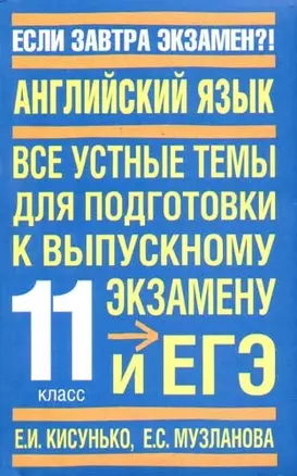 Английский язык: Все устные темы для подготовки к выпускному экзамену и ЕГЭ: 11 класс — 2082007 — 1