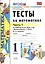 Тесты по математике: 1 класс. Ч. 1: к учебнику М.И. Моро "Математика. 1 класс. В 2 ч." / 10-е изд., перераб. и доп. — 2470593 — 1
