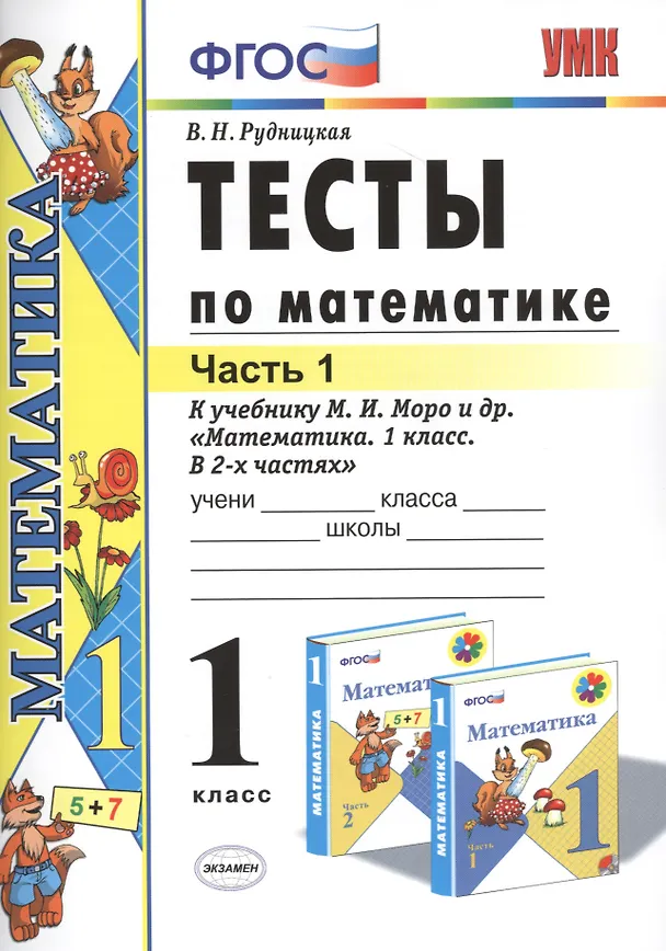 Книга Тесты по математике: 1 класс. Ч. 1: к учебнику М.И. Моро "Математика. 1 класс. В 2 ч." / 10-е изд., перераб. и доп. (Виктория Рудницкая) — 1