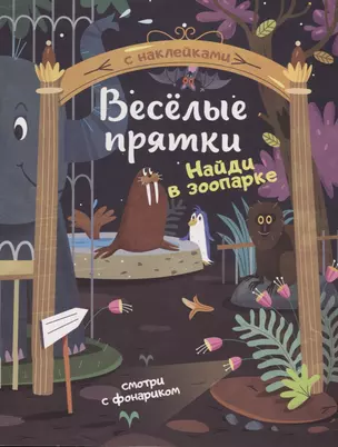 Найди в зоопарке. Книжка с наклейками — 2673663 — 1