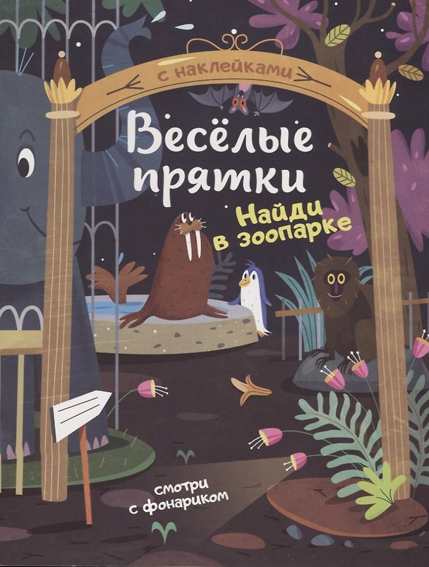 Книга Найди в зоопарке. Книжка с наклейками (Мария Мильштейн) — 1
