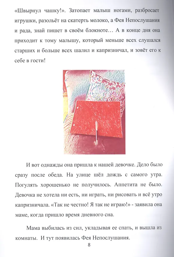 Книга Фея Непослушания. Детская сказка. (Александра Глебанова) — 5