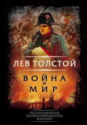 Война и мир — 2893406 — 1