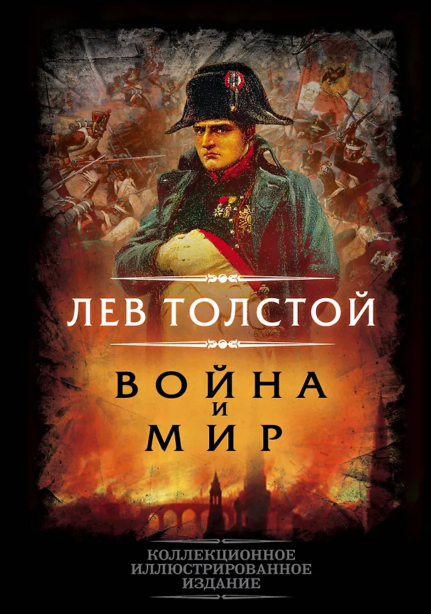 Книга Война и мир (Лев Толстой) — 1