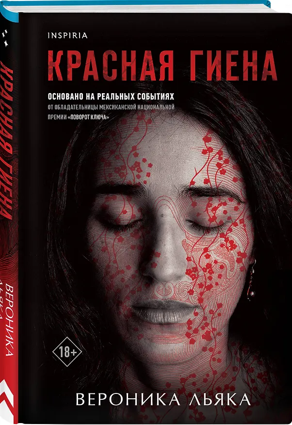 Книга Красная гиена (Вероника Льяка) — 4