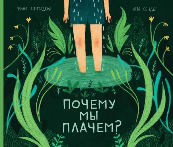 Книга Почему мы плачем? (Фран Пинтадера) — 1