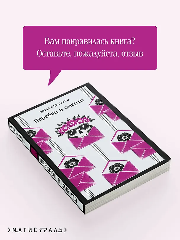 Книга Перебои в смерти (Жозе Сарамаго) — 11