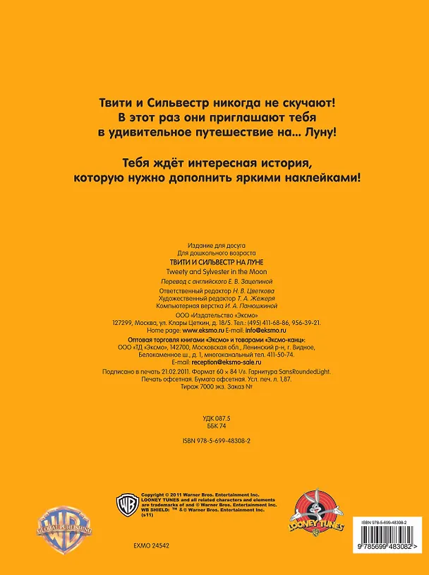 Книга Э.Твити.5+Твити и Сильвестр на Луне(с накл.) () — 2