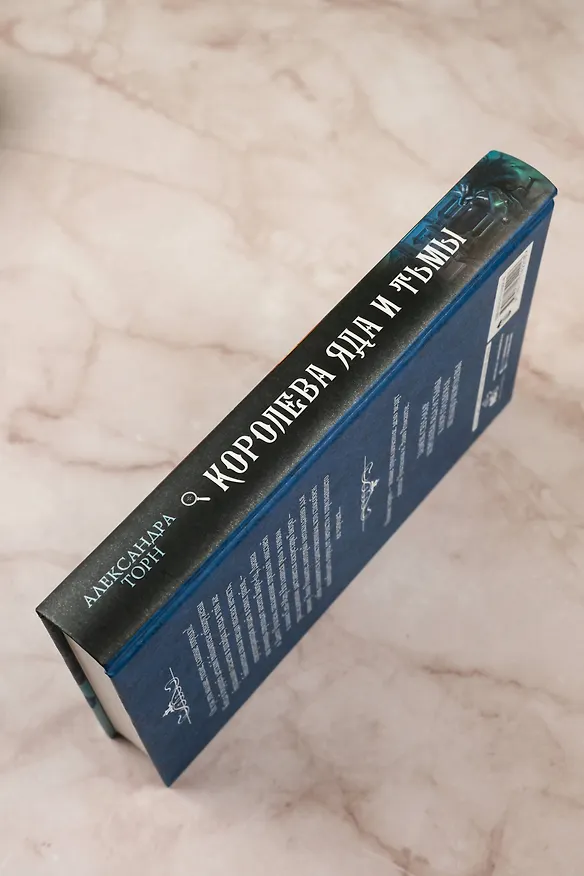 Книга Королева яда и тьмы (Александра Торн) — 9