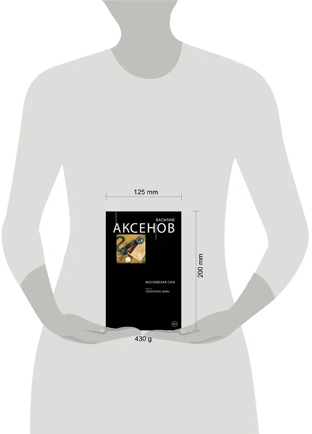 Книга Московская сага. Книга I. Поколение зимы (Василий Аксёнов) — 4