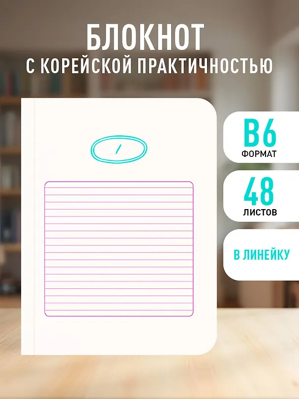 Записная книжка «Твой день, твои записи! Блокнот с корейской практичностью» А6, 48 листов в клетку, Эксмо 3137906 — 3