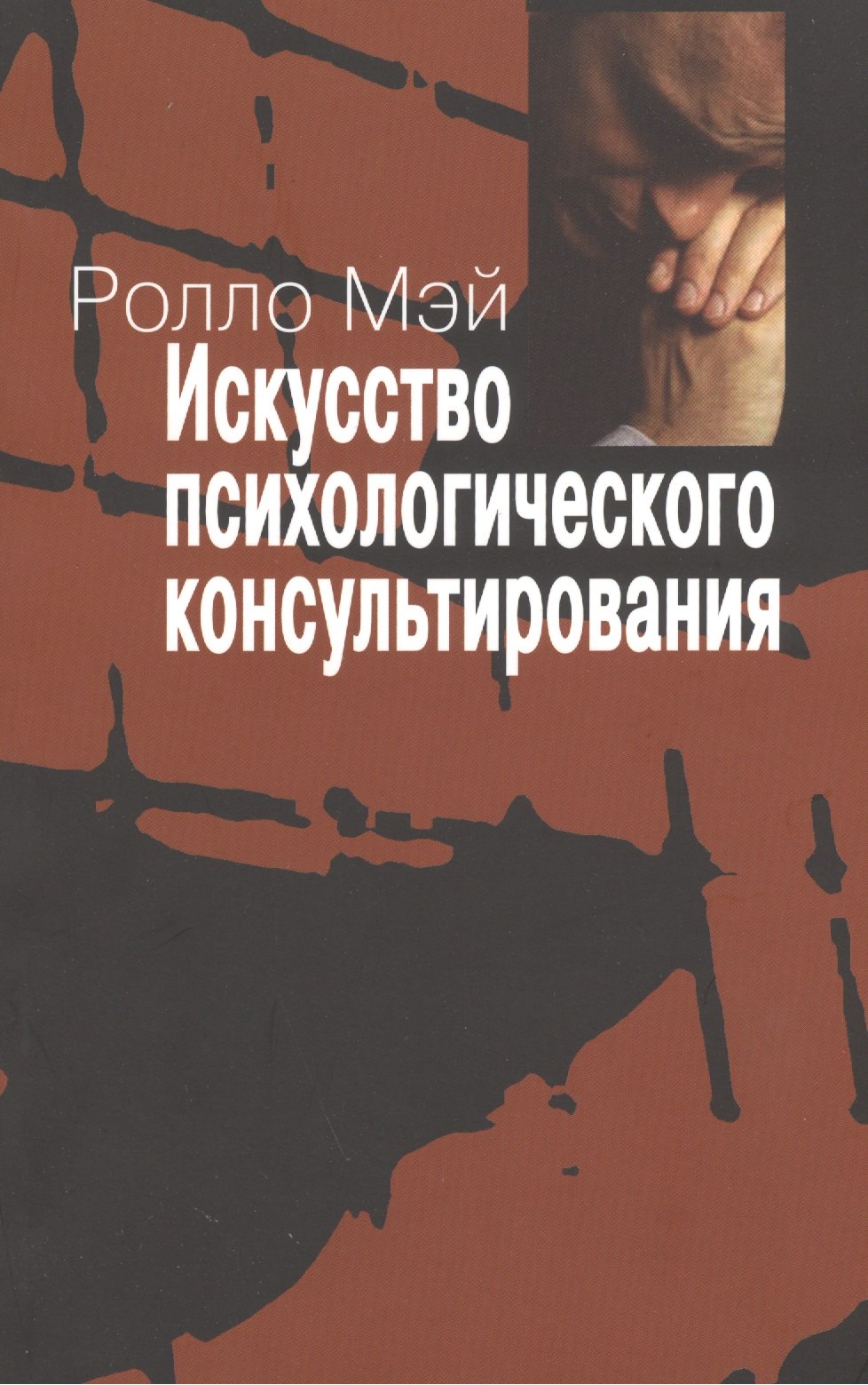 

Искусство психологического консультирования. Как давать и обретать душевное здоровье