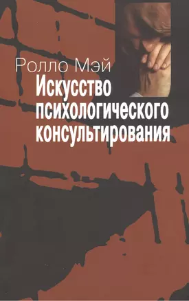 Искусство психологического консультирования. Как давать и обретать душевное здоровье — 2149462 — 1