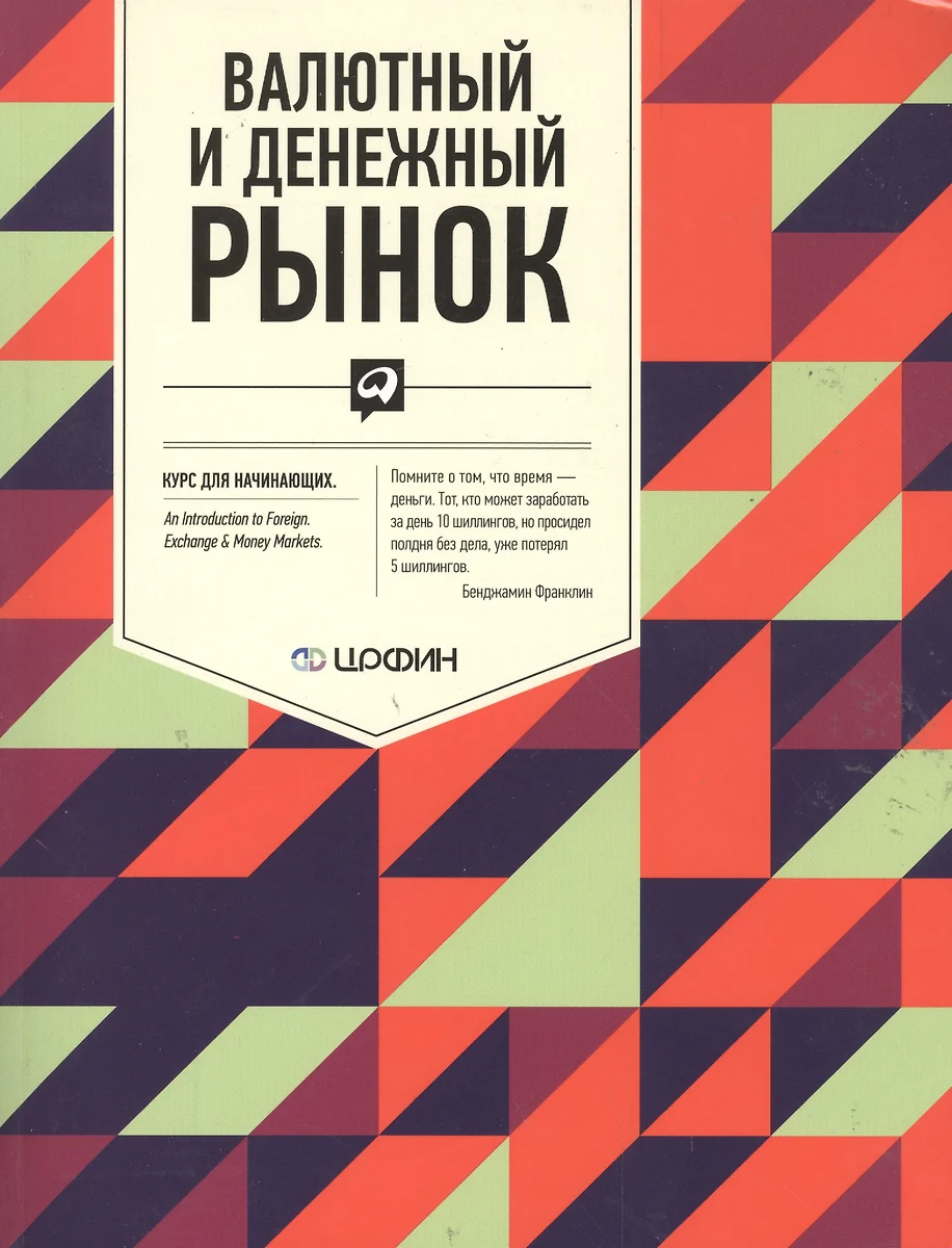 Валютный и денежный рынок: Курс для начинающих / 2-е изд. - купить книгу с  доставкой в интернет-магазине «Читай-город». ISBN: 978-5-9614-1089-1