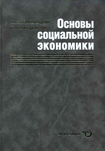 Основы социальной экономики