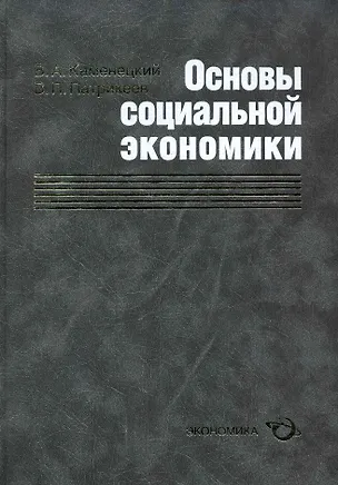Книга Основы социальной экономики ()