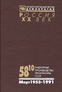 58-10 Надзорные производства Прокуратуры СССР по делам об антисов.агит.и пропаганде. Март 1953-1991