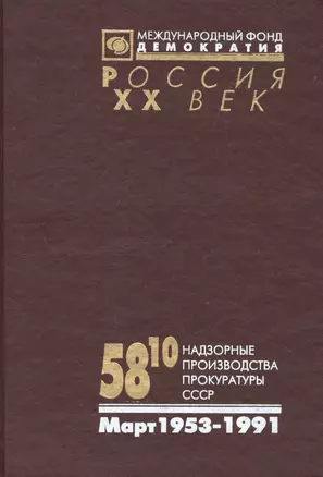 58-10 Надзорные производства Прокуратуры СССР по делам об антисов.агит.и пропаганде. Март 1953-1991 — 2544223 — 1