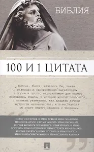 100 и 1 цитата. Библия.