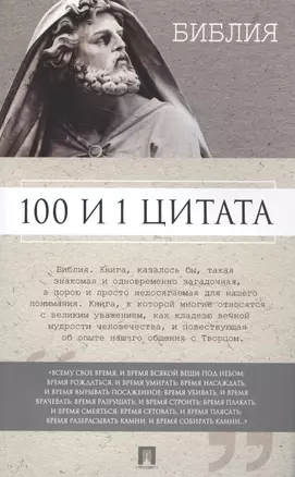 100 и 1 цитата. Библия. — 2561830 — 1