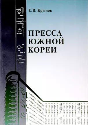 Пресса Южной Кореи — 2781036 — 1