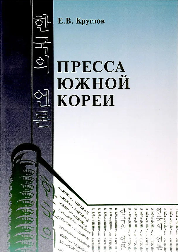 Книга Пресса Южной Кореи () — 1