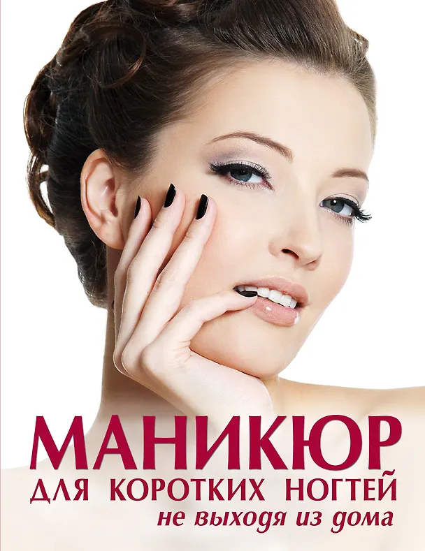 Книга Маникюр для коротких ногтей не выходя из дома (Елена Бойко) — 1