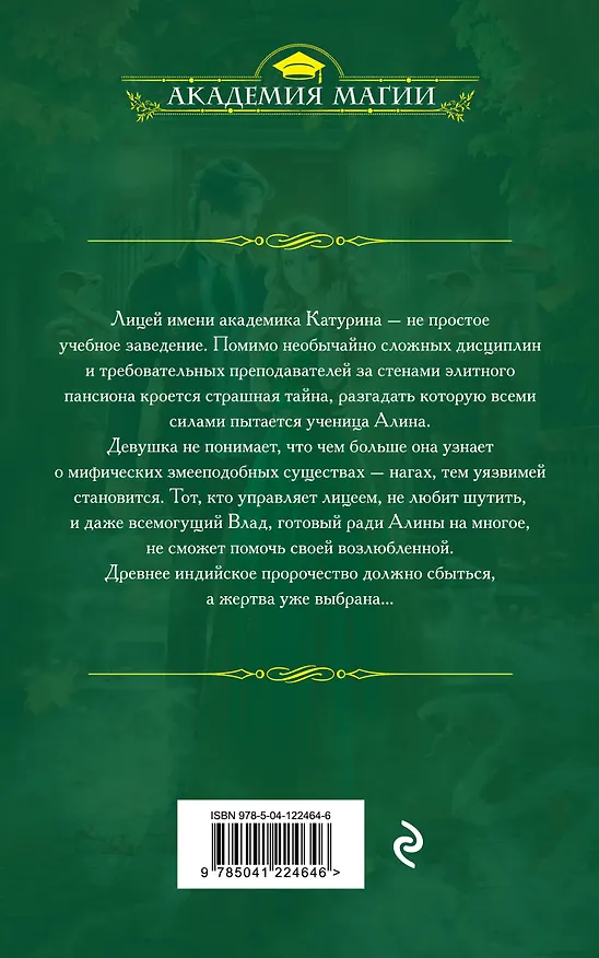 Книга Змеиная школа. Королева нагов (Анна Одувалова) — 2