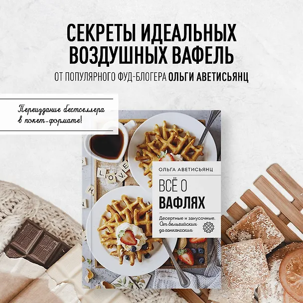 Книга Все о вафлях. Десертные и закусочные. От бельгийских до гонконгских (Ольга Аветисьянц) — 7