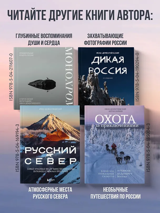 Книга В поисках кадра. Все, что вы хотели знать о съемке в путешествии шаг за шагом (Иван Дементиевский) — 10