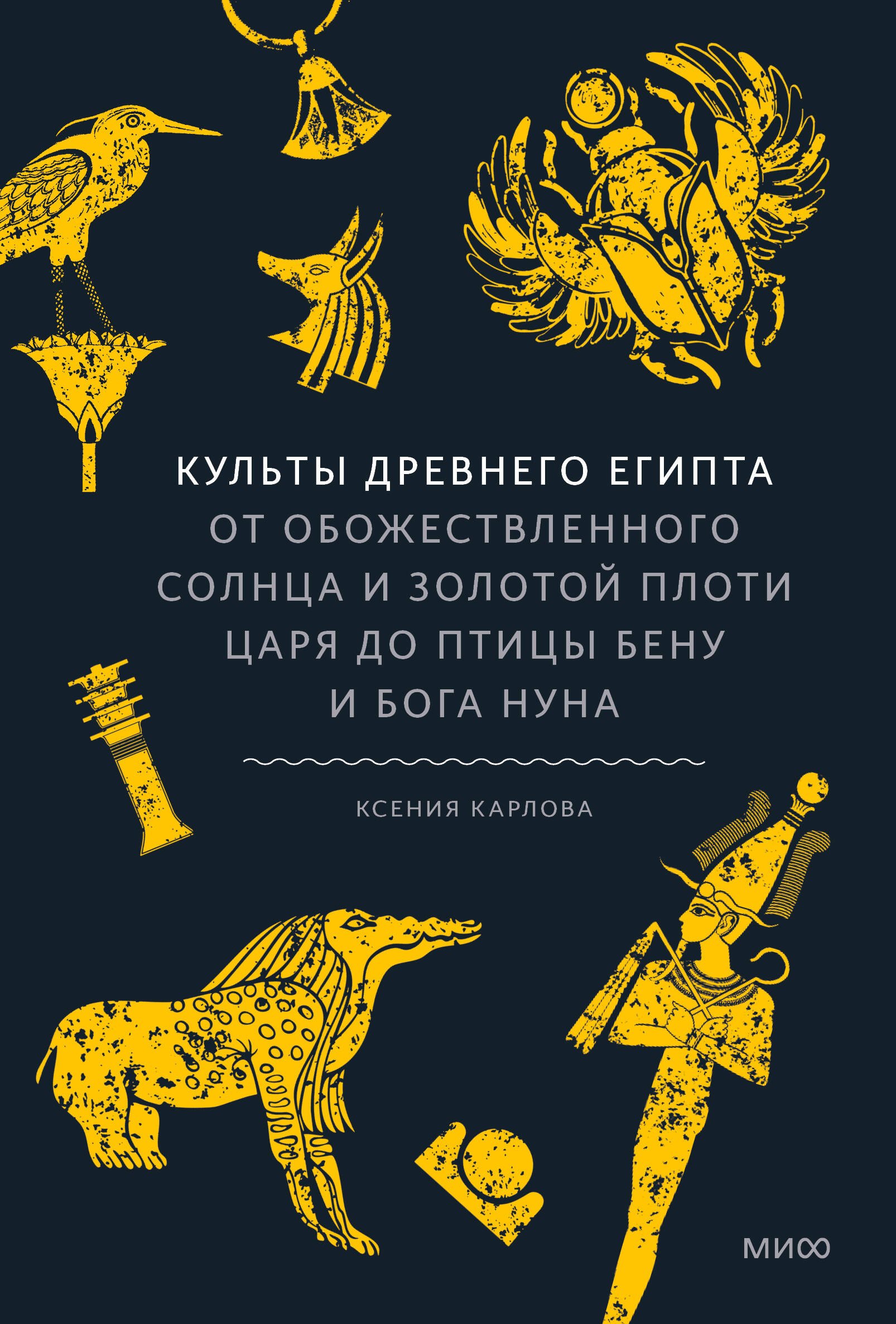 

Культы Древнего Египта. От обожествленного солнца и золотой плоти царя до птицы Бену и бога Нуна
