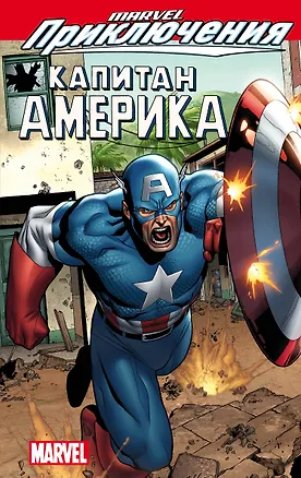 Книга Marvel Приключения: Капитан Америка ()