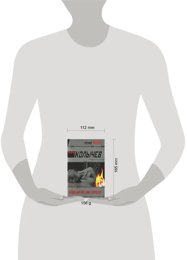 Книга Сгори дотла, моя звезда! : роман (Владимир Колычев) — 2