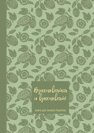 Книга для записи кул.рецептов А5 64л "Вдохновляйся и вдохновляй! (фисташковый)" 3143097