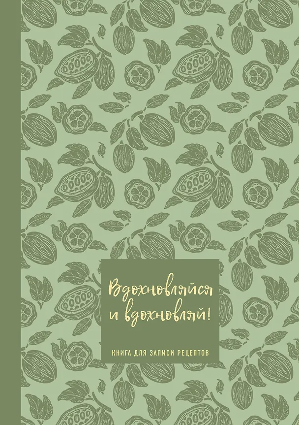 Книга для записи кулинарных рецептов "Вдохновляйся и вдохновляй!", фисташковый, А5, 64 листа, ХлебСоль 3143097 — 1