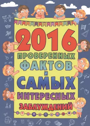 2016 проверенных фактов и самых интересных заблуждений — 2475408 — 1