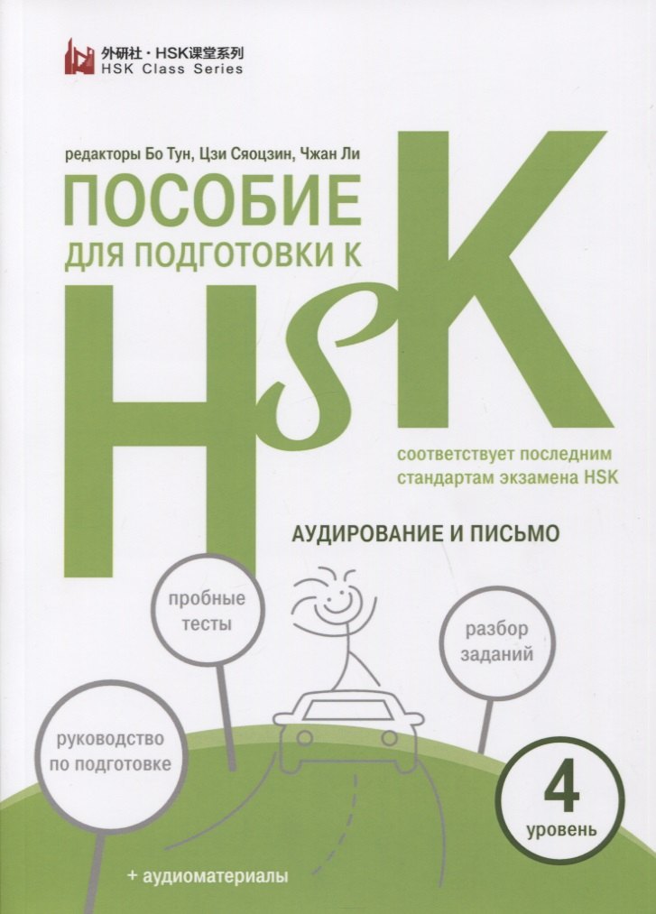 

Пособие для подготовки к HSK. 4 уровень. Аудирование и письмо