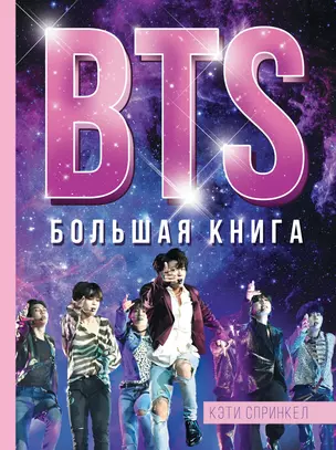 BTS. Большая книга — 7840845 — 1