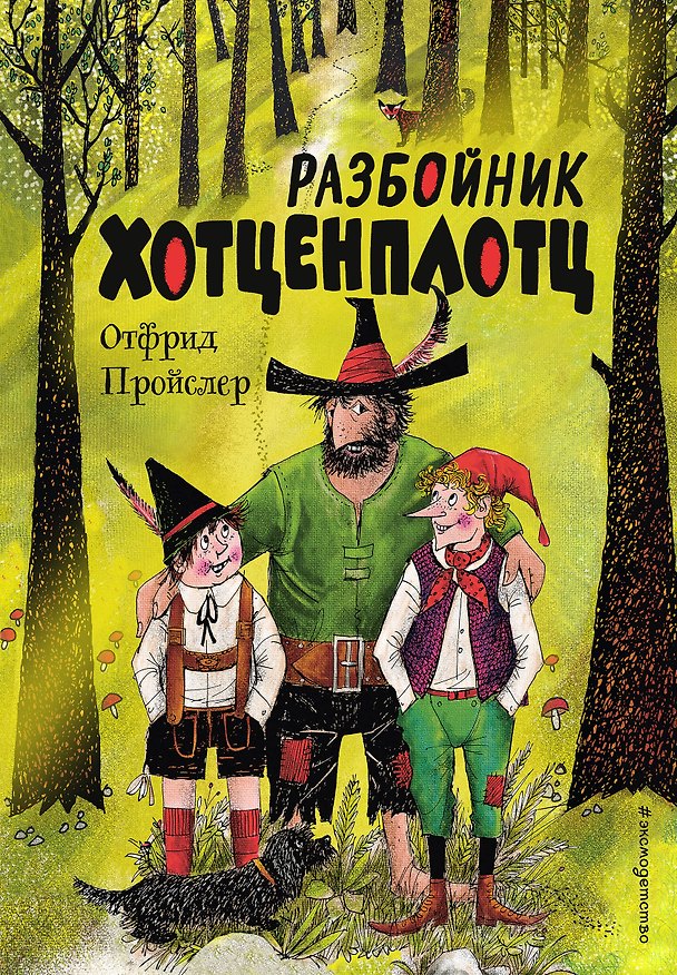 Книга Разбойник Хотценплотц (ил. Ф. Триппа) (Отфрид Пройслер) — 1